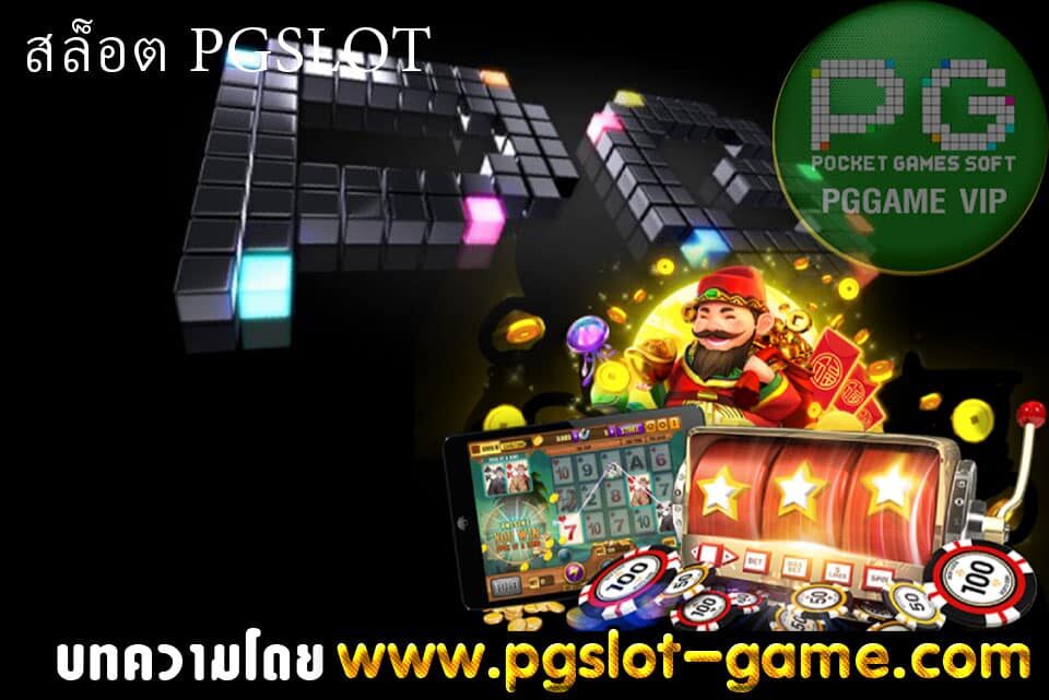 สล็อต PGSLOT