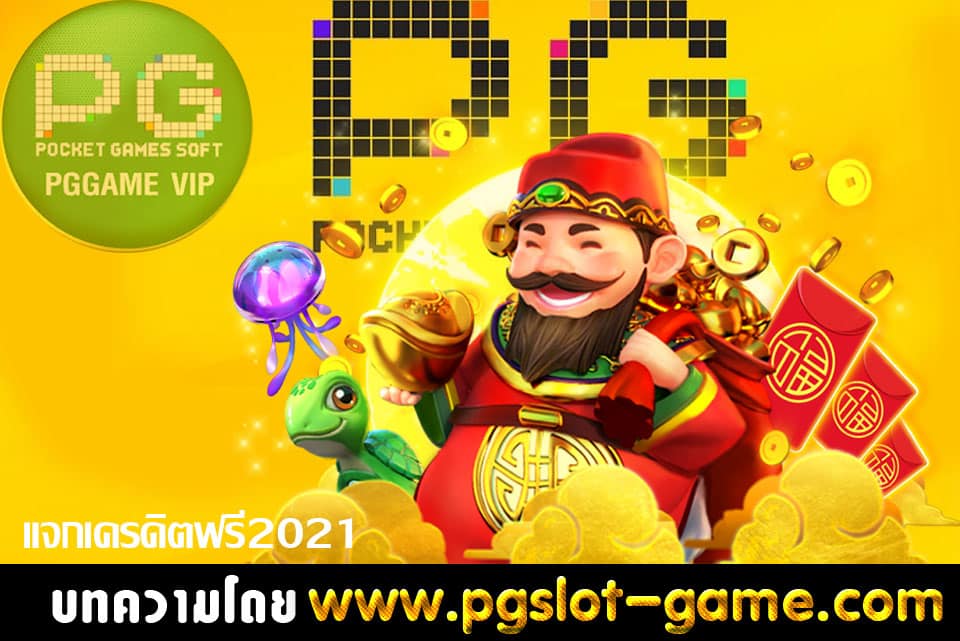 แจกเครดิตฟรี2021