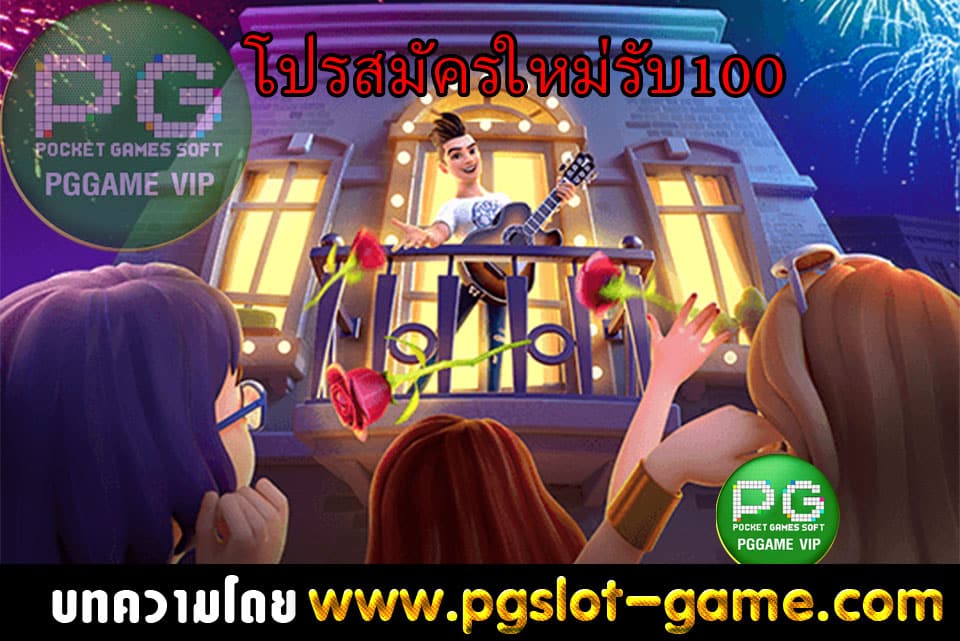 โปรสมัครใหม่รับ100