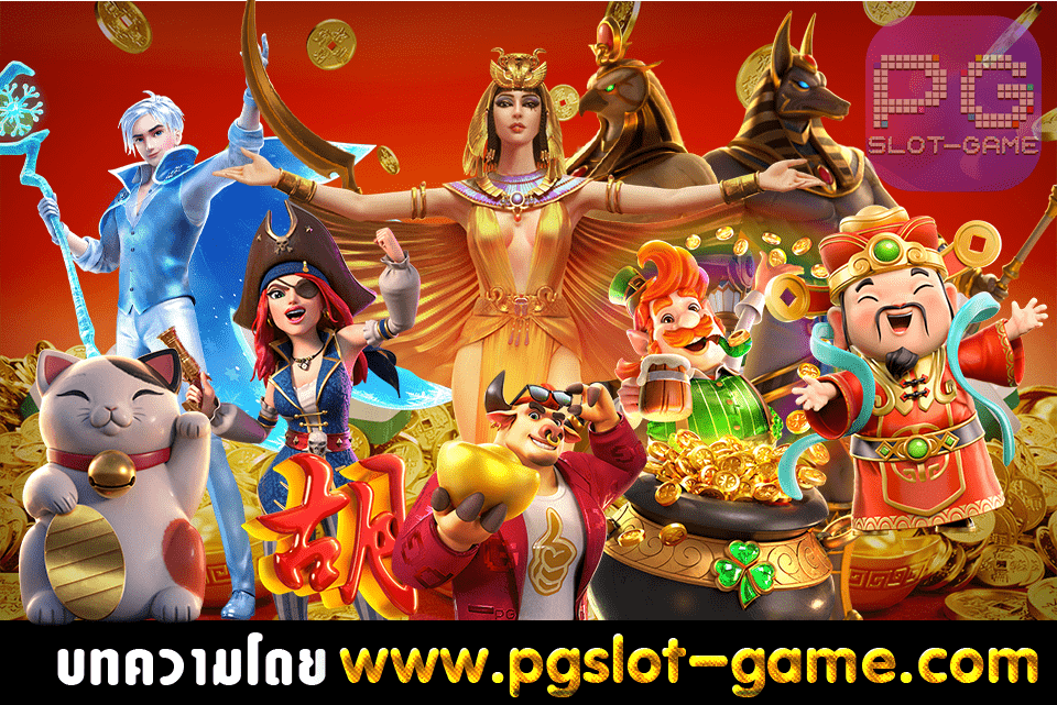 เกม สล็อต PG