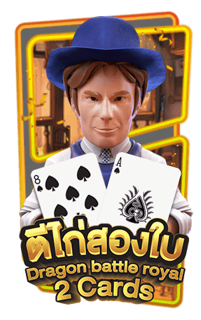 AMBPOKER_ตีไก่ 2 ใบ