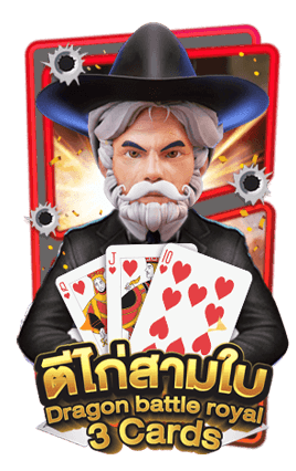 AMBPOKER_ตีไก่ 3 ใบ