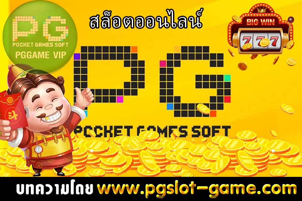 สล็อตออนไลน์