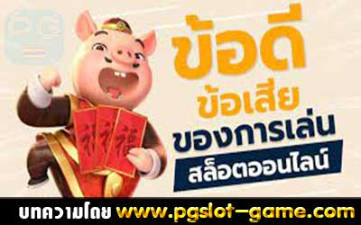 ข้อดีของการเล่น-สล็อตออนไลน์-min