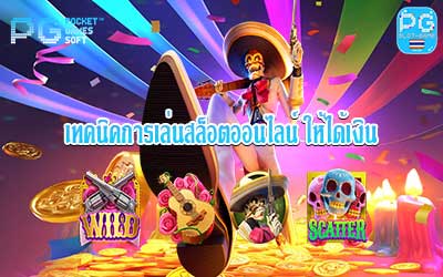 เทคนิคการเล่นสล็อตออนไลน์-ให้ได้เงิน-ปก
