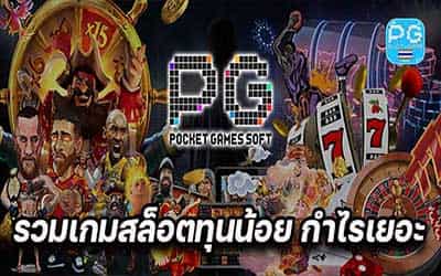 เว็บ-เกมสล็อตทุนน้อย-แตกง่าย-min