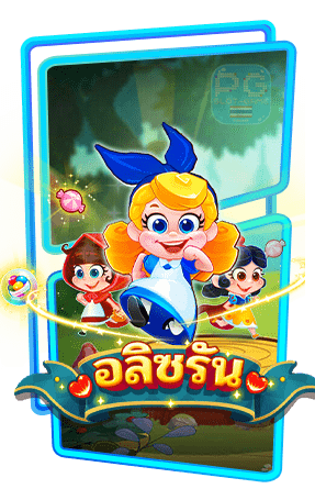 กรอบเกมส์-Alice-Run