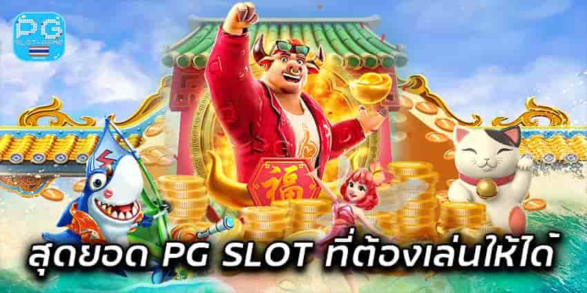 สุดยอด-PG-SLOT-ที่ต้องเล่นให้ได้-min