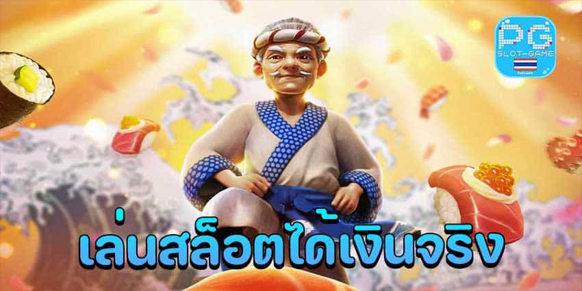 เล่นสล็อตได้เงินจริง-min