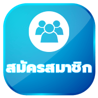 สมัครสมาชิก