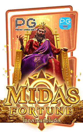 Midas Fortune ทดลองเล่นฟรี สล็อตพีจี แตกง่ายได้จริง PG SLOT DEMO