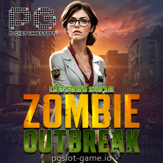 Zombie Outbreak ทดลองเล่นสล็อต ค่าย Pg Slot