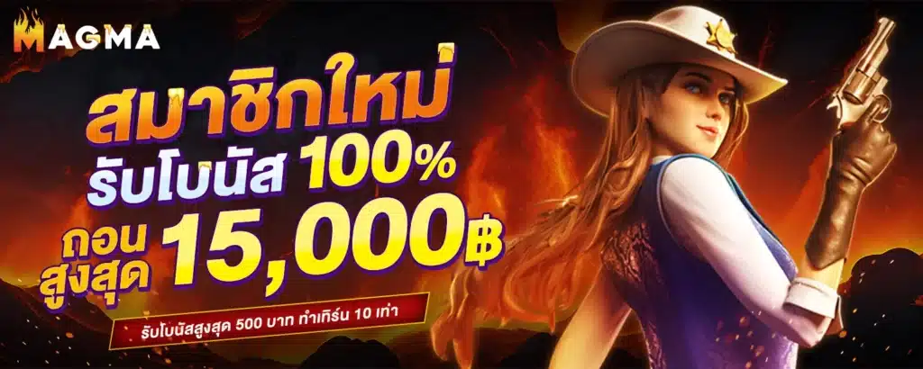 โปรสมัครใหม่100