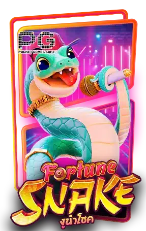 Fortune Snake ทดลองเล่นสล็อต ค่าย PG SLOT