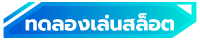 button header ทดลองเล่นสล็อต